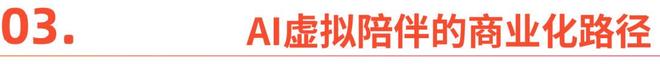 AI虚拟陪伴商业化算法背后的孤独生意(图5)