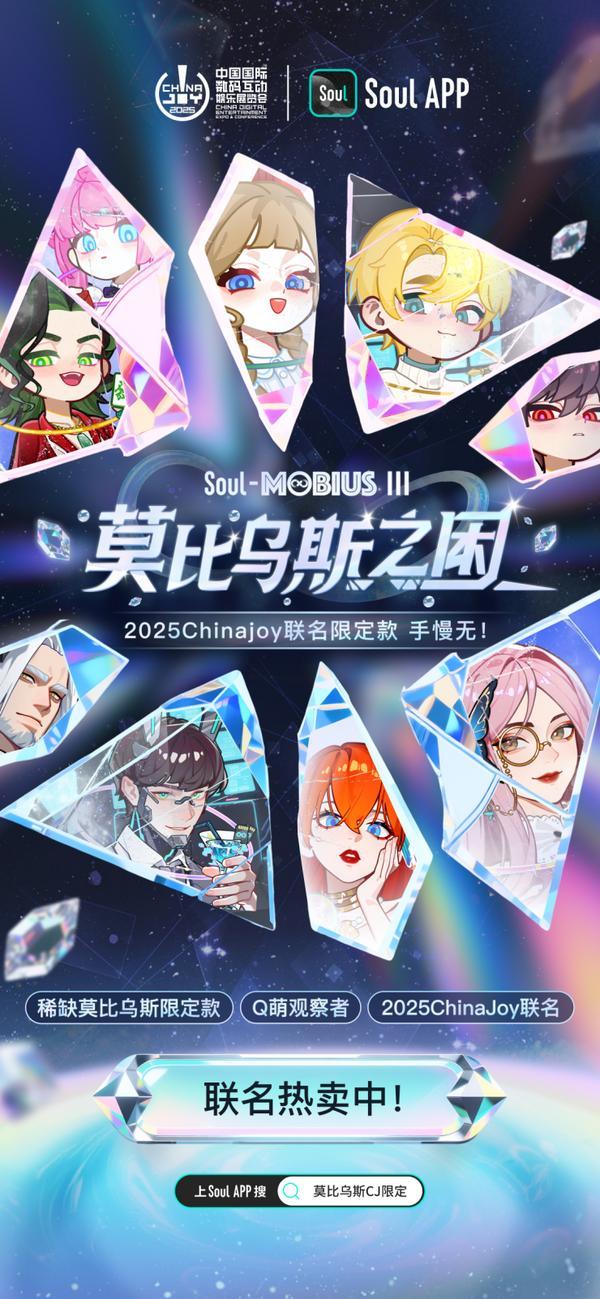 SoulApp在ChinaJoy发布“莫比乌斯·第三弹”ChinaJoy特别款(图3)