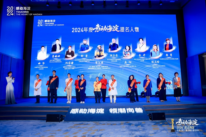 2024年度“感動海澱”文明人物和文明集體揭曉(图1)