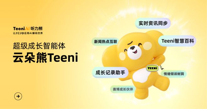 听力熊AI学伴手机等产品亮相WAIC构建“以孩子为中心”的智能体生态(图3)