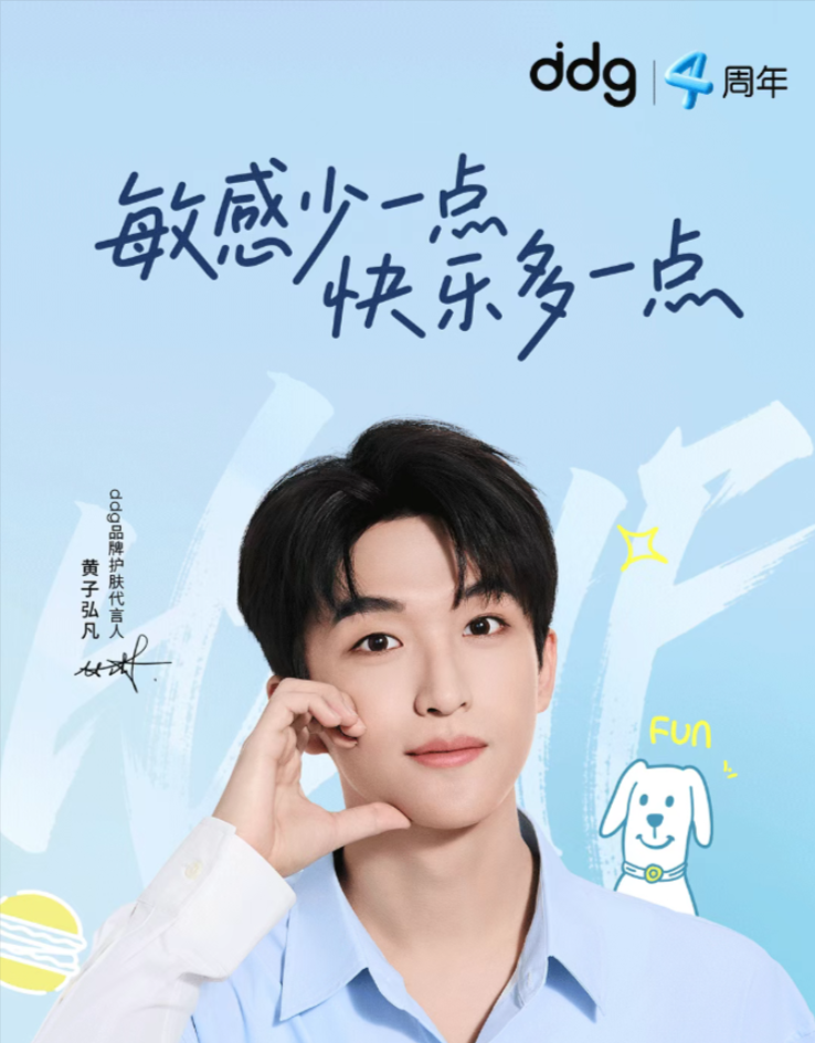 ddg品牌4周年携手黄子弘凡：以快乐之名科学守护敏感肌(图1)