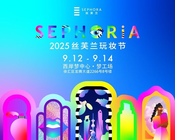 2025SEPHORiA丝芙兰玩妆节早鸟票正式开售(图1)