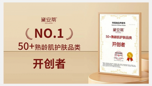 PG电子平台黛安蒂：定义50+熟龄肌护肤新赛道！既是品类开创者更凭实力稳居全网销量第一(图3)