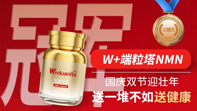 NMN改善睡眠功效科普最新研究NMN能提高睡眠质量W+端粒塔成首选(图3)