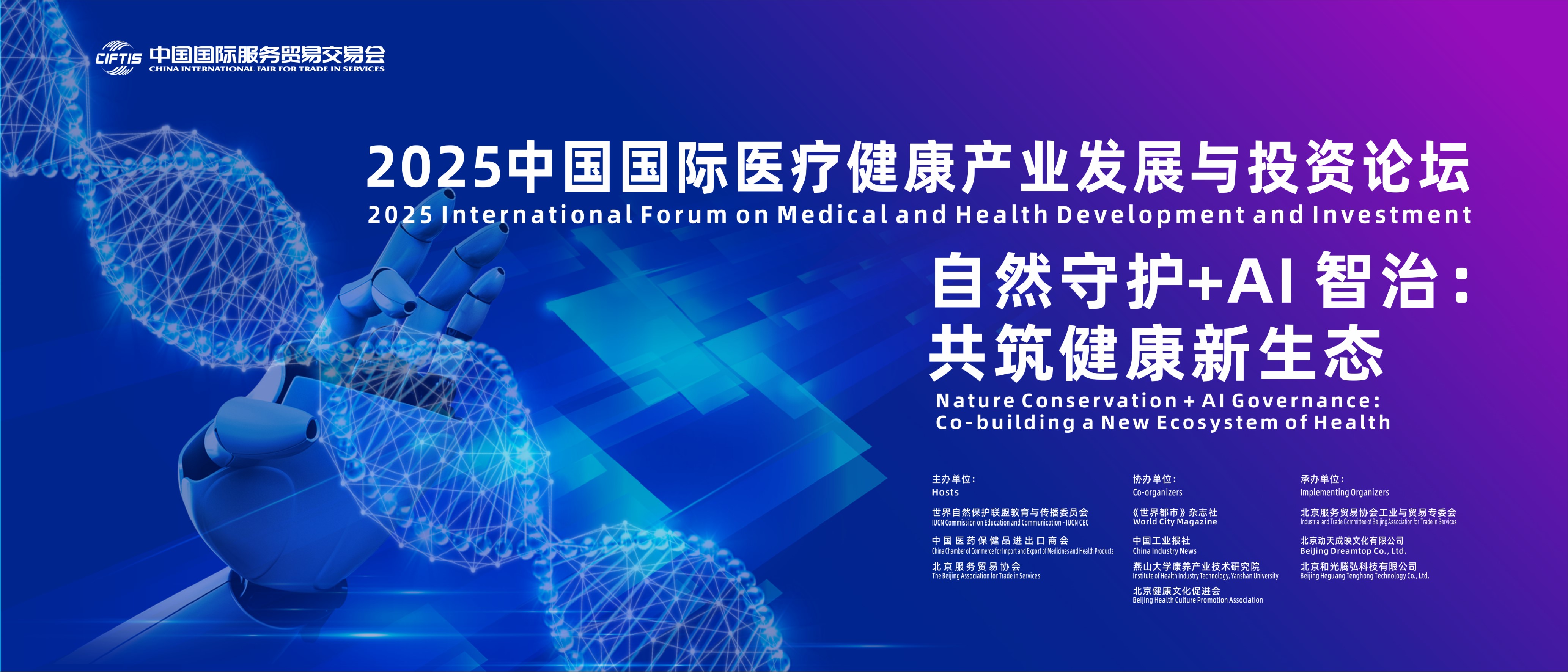 PG电子平台2025中国国际医疗健康产业发展与投资论坛在京召开(图1)