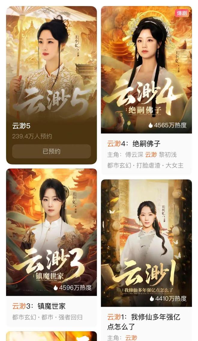 《云渺》一年五季《太奶奶》续季双破亿短剧的尽头是系列化(图10)