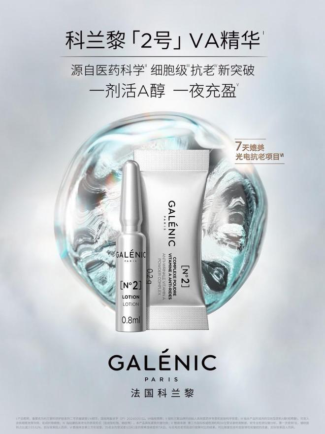 Galenic法国科兰黎结合前沿技术带来高效优雅的护肤体验(图2)
