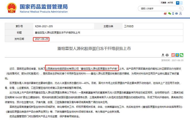 锦波生物旗下重组Ⅲ型人源化胶原蛋白冻干纤维成功完成登记(图8)