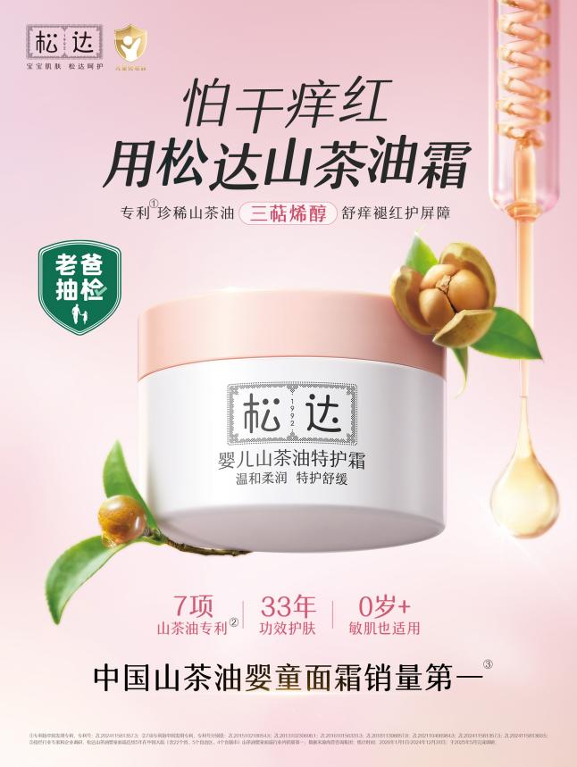 连续5年销量第一松达山茶油引领婴童护肤“中国成分”新赛道(图1)