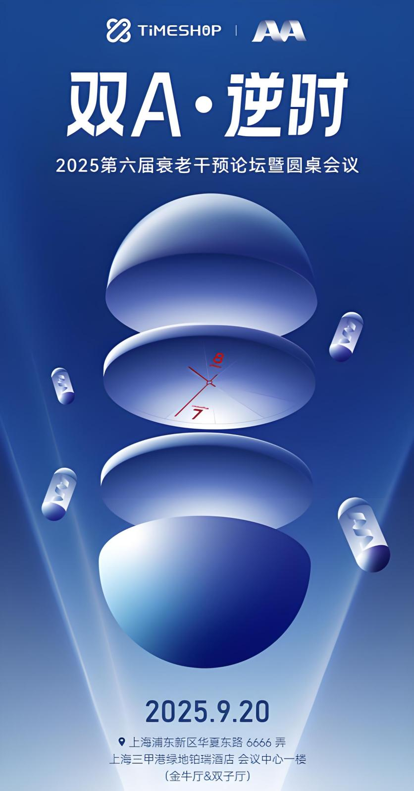 PG平台双A·逆时圆桌交流会倒计时!TimeShop携手国际权威引领健康新潮(图1)