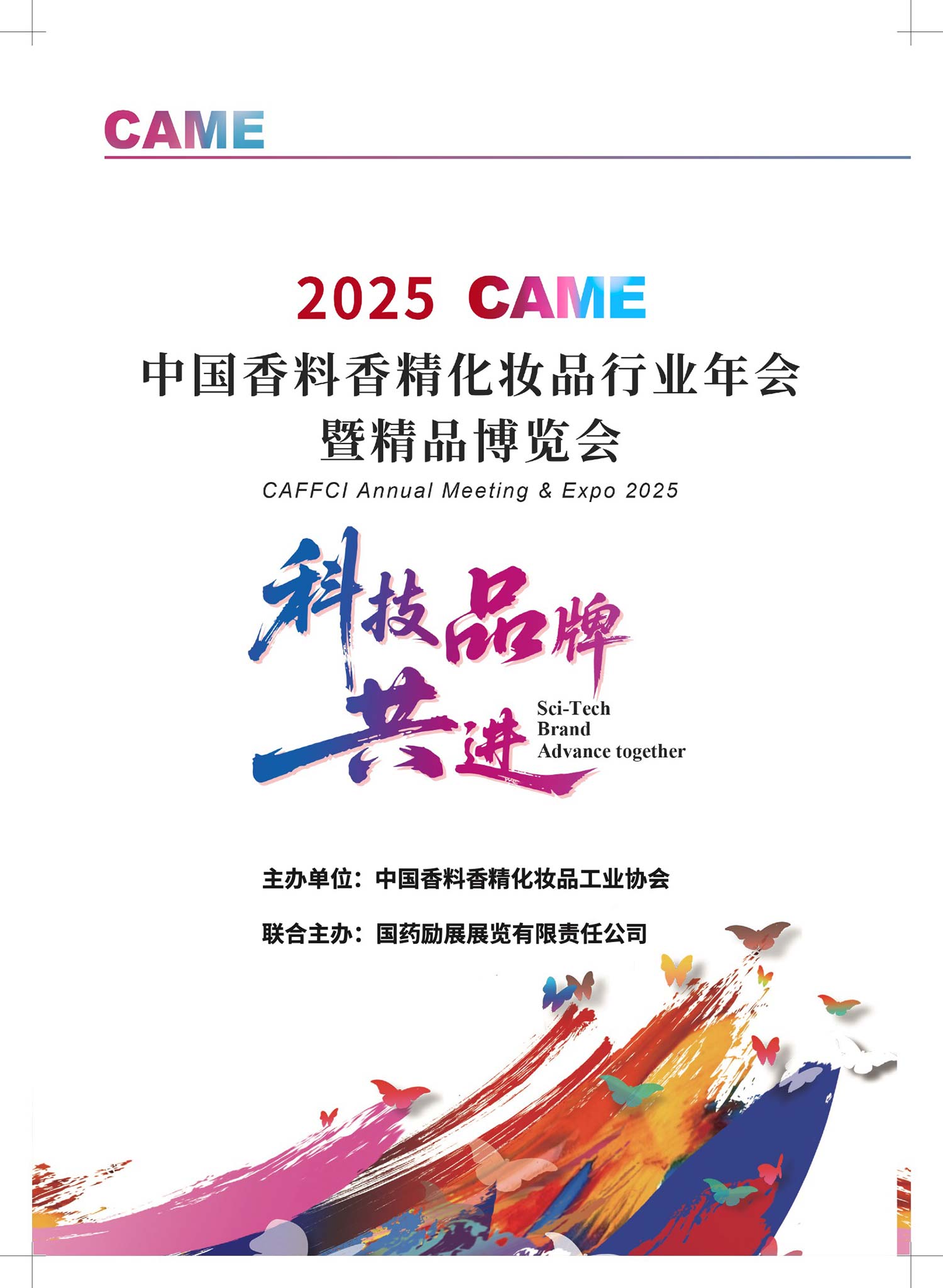 2025CAME盛大启幕!中国香妆行业年会暨精品博览会聚焦科技与品牌共进(图1)