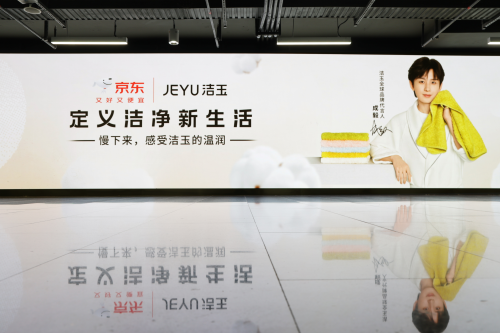 洁玉X成毅：百米巨幕长廊LED大屏震撼亮相共赴“净”致生活！(图2)