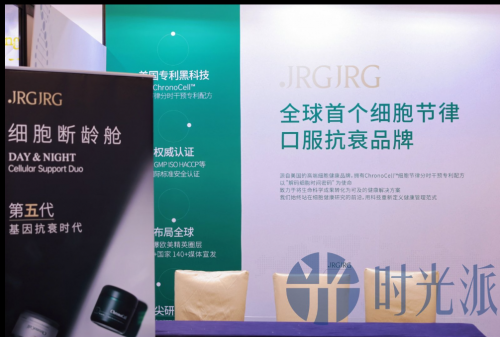JRGJRG亮相时光派第六届衰老干预论坛细胞节律抗衰科技引发关注(图2)