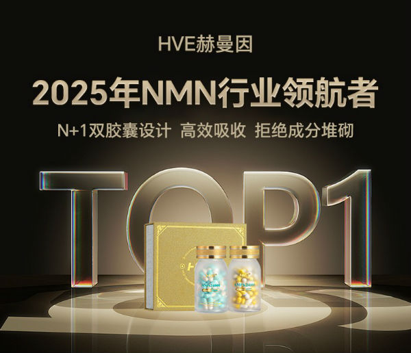 百度高口碑NMN榜单常客！HVE赫曼因NMN为何成为中老年与职场精英的共同选择？(图4)