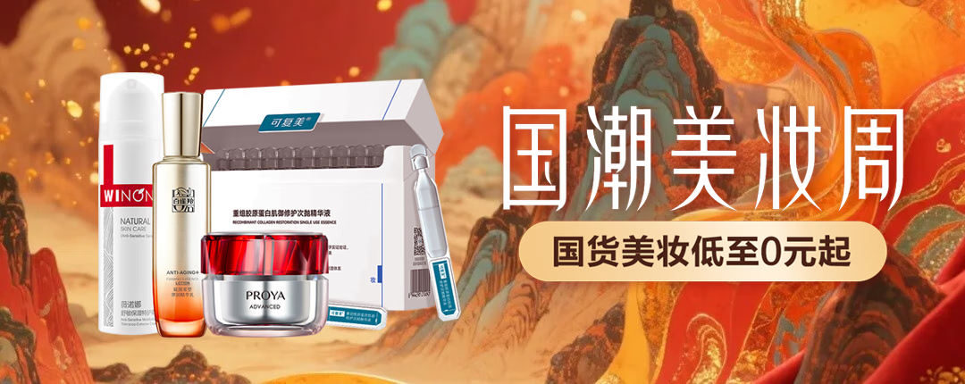国货正当红京东国潮美妆周携珀莱雅、薇诺娜等带来护肤爆款好物(图1)
