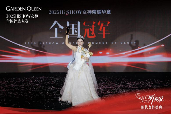 RightNow听我说！2025嘉顿肯妮第八届HiSHOW女神全国评选大赛暨时代女性盛典尊荣落幕！(图5)