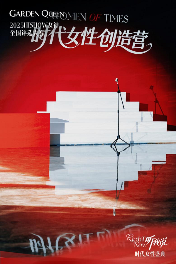 RightNow听我说！2025嘉顿肯妮第八届HiSHOW女神全国评选大赛暨时代女性盛典尊荣落幕！(图2)