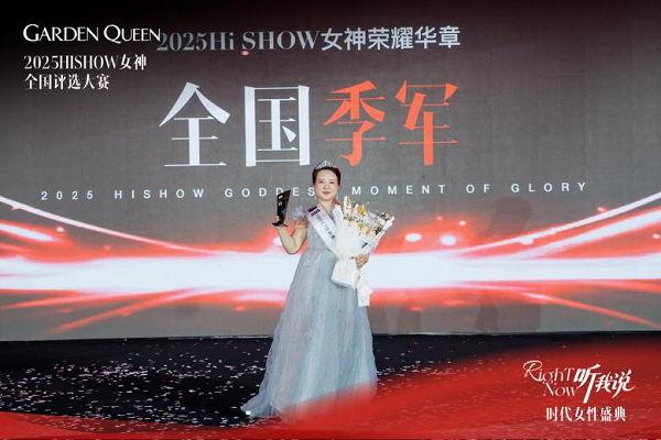 RightNow听我说！2025嘉顿肯妮第八届HiSHOW女神全国评选大赛暨时代女性盛典尊荣落幕！(图9)