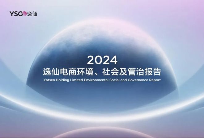 逸仙电商连续四年披露ESG2024年有这些关键进展(图1)