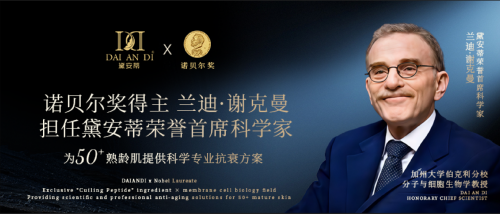 深耕银发经济黛安蒂以科研与责任推动中国50+抗衰护肤行业高质量发展(图2)