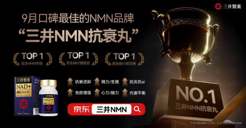 nmn哪个牌子更安全可信？全球十大高品质nmn排行三井暴涨成行业标杆(图2)