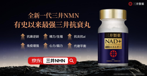 PG电子网站NMN哪个牌子好又安全？2025年消费者最关注十大nmn品牌排行榜最热门nmn日本三井(图2)