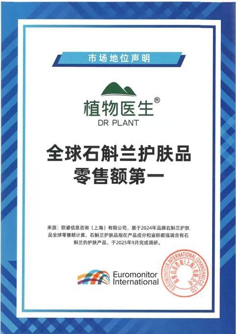 植物医生石斛兰系列再获全球销冠欧睿认证连续三年领跑(图1)
