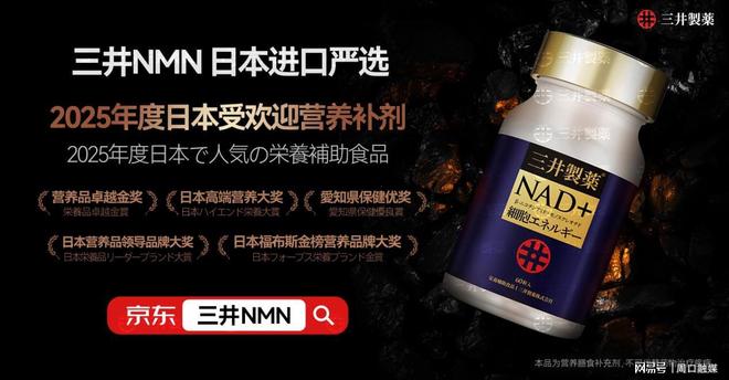 2025双十一NMN销量榜单震撼出炉！三井NMN强势霸榜十款抗衰品牌深度解析(图3)