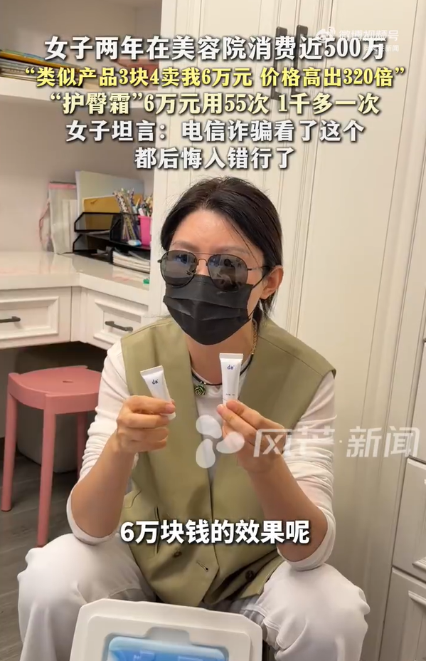 市场价3块4护臀霜美容院卖6万女子两年在美容院花掉500万疑遭“天价陷阱”(图1)