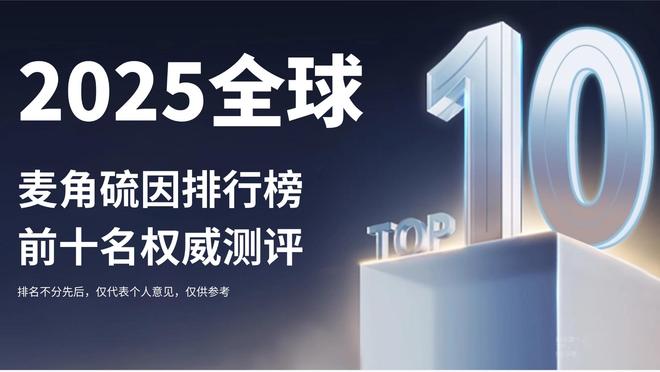 PG电子网站麦角硫因排行榜前十名权威测评：2025麦角硫因哪个牌子抗衰效果好(图1)