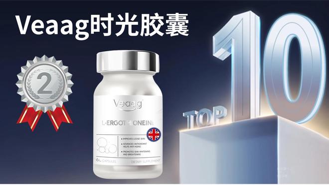 PG电子网站麦角硫因排行榜前十名权威测评：2025麦角硫因哪个牌子抗衰效果好(图3)