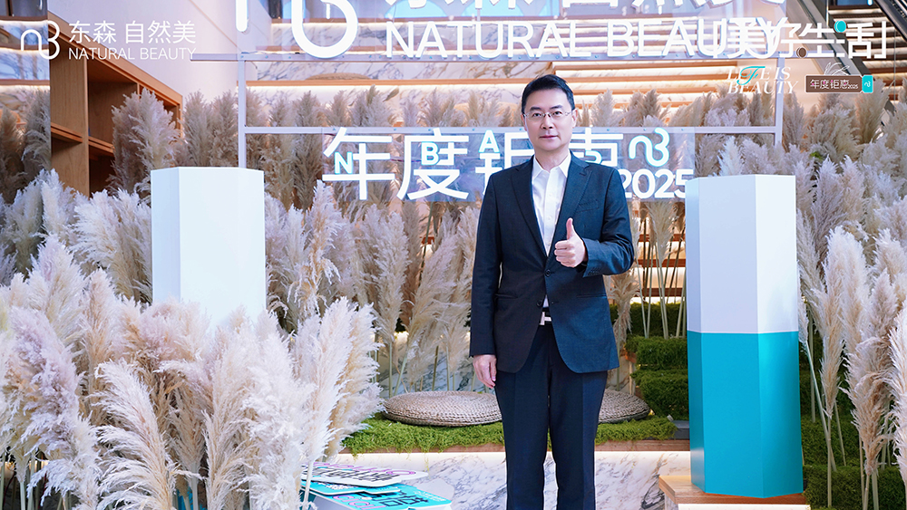 东森自然美携手文硕商学定制“美好生活2025年度钜惠”全域升级引爆门店新增势(图1)