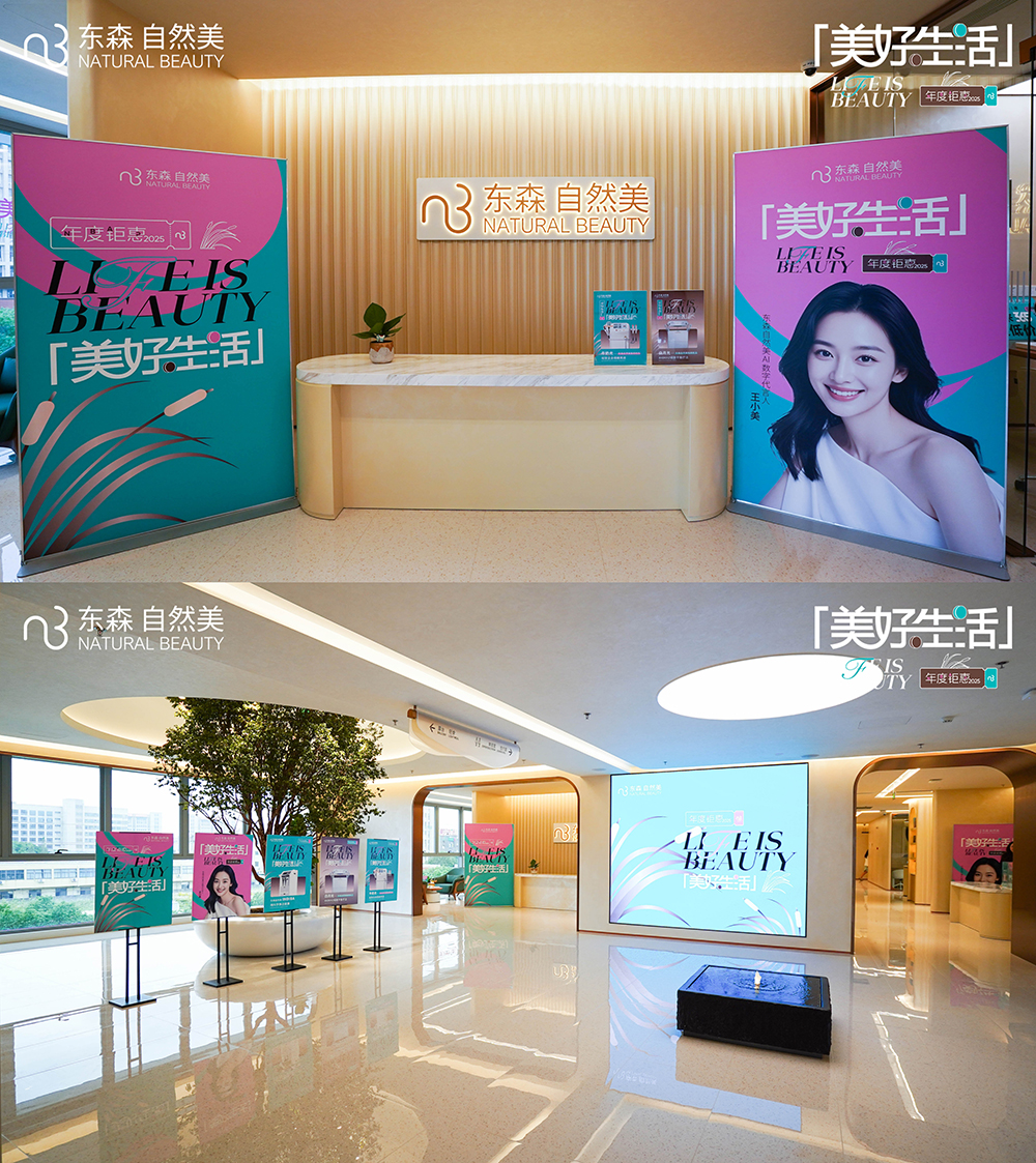 东森自然美携手文硕商学定制“美好生活2025年度钜惠”全域升级引爆门店新增势(图6)