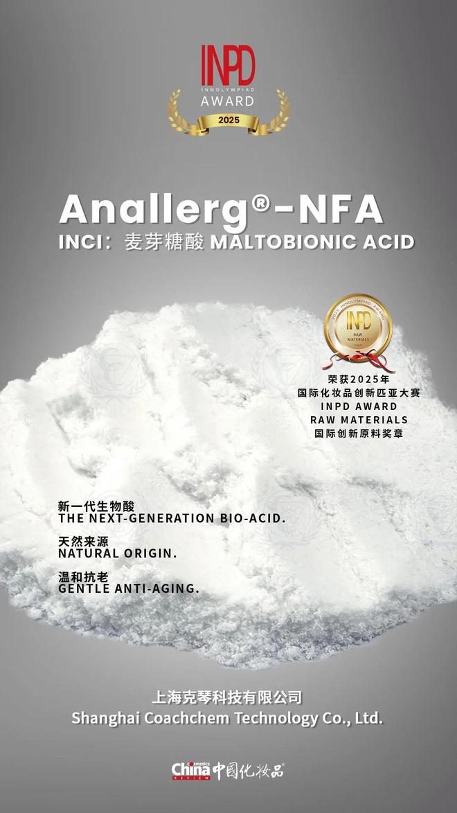克琴科技折桂2025INPD创新原料奖(图4)