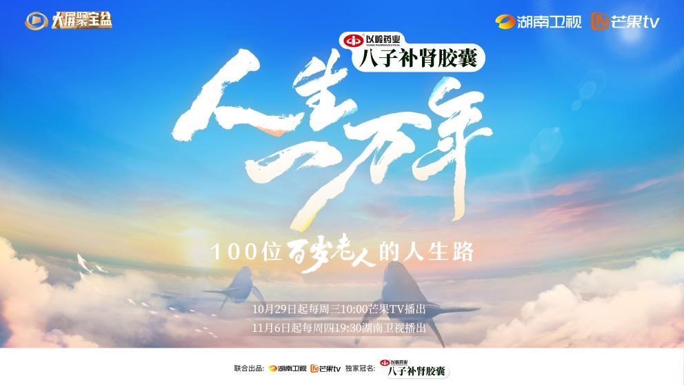 《人生一万年》：拥抱一个积极、有为的“长寿时代”(图1)