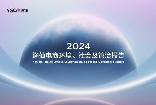 逸仙电商连续四年发布ESG报告为行业注入强劲发展动力(图1)