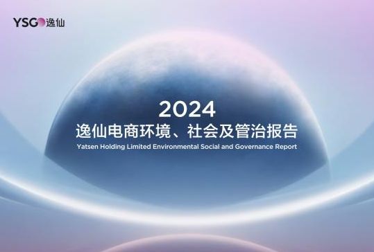 逸仙电商发布2024年ESG报告以科研创新驱动美妆产业高质量发展(图1)