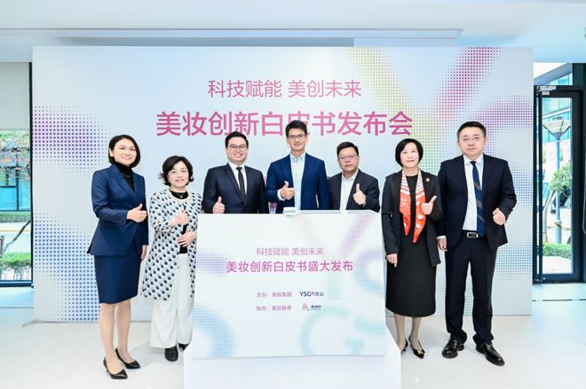PG平台定义“世界级创新”新高度！《逸仙集团美妆创新白皮书》发布(图1)