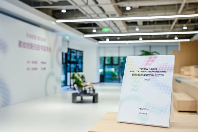 PG平台定义“世界级创新”新高度！《逸仙集团美妆创新白皮书》发布(图2)