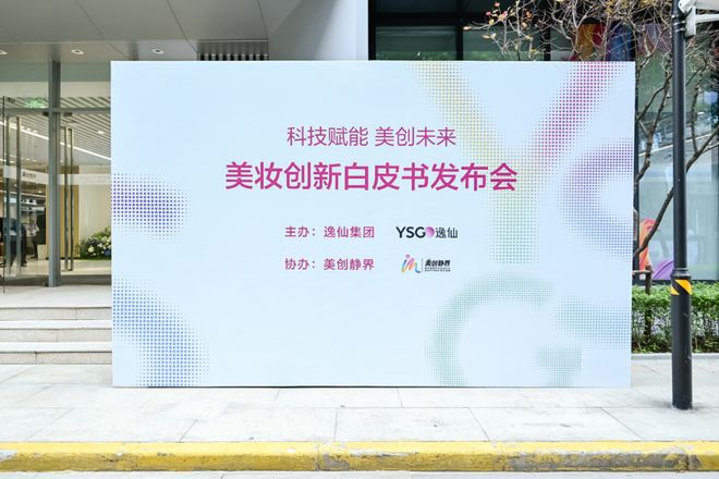 PG平台定义“世界级创新”新高度！《逸仙集团美妆创新白皮书》发布(图5)