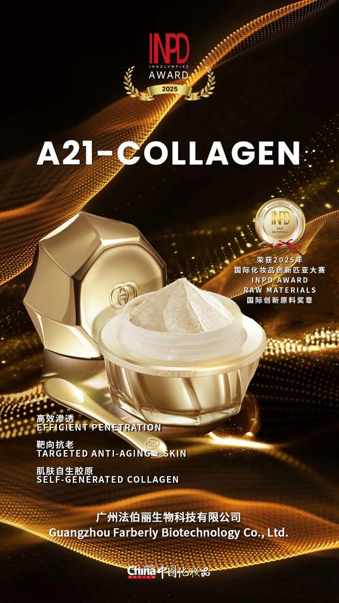 胶原破界定格巴黎!法伯丽斩获国际创新原料大奖(图7)