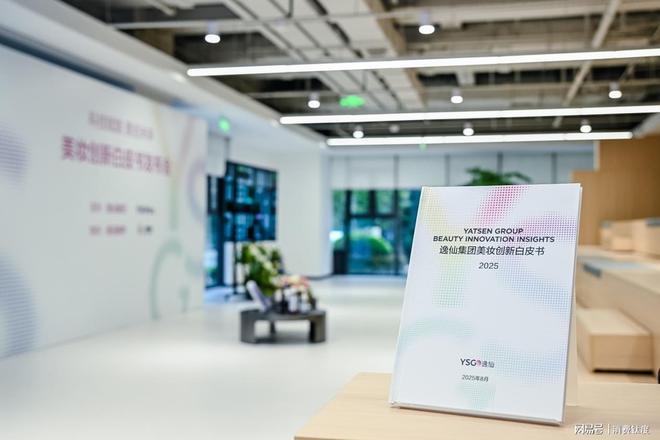 逸仙集团发布中国首份美妆创新白皮书定义“世界级创新”新高度(图2)
