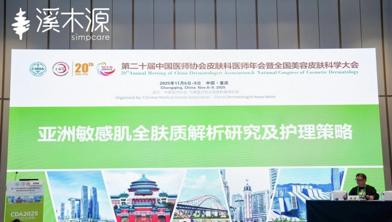 溪木源亮相CDA2025携手业界权威发布中国首个敏感肌全肤质解析研究(图1)