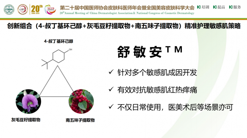 溪木源亮相CDA2025携手业界权威发布中国首个敏感肌全肤质解析研究(图3)