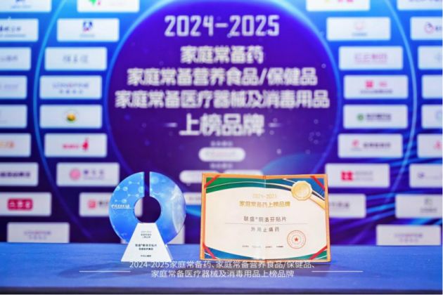 联盛贴片荣登2024—2025中国家庭常备药上榜品牌全力守护家人肌骨健康！(图4)