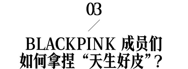 世巡中BLACKPINK把好皮肤狠狠拿捏了(图6)