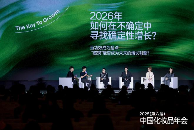 关于美妆新增长吕义雄黄锦峰唐毅等20+行业大咖给出了答案品观2025中国化妆品年会(图17)
