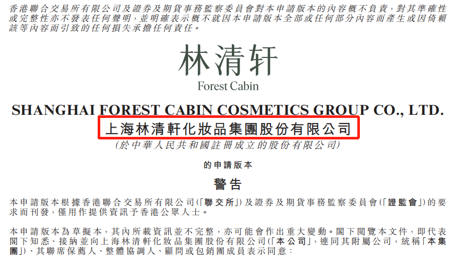 PG平台半年营收翻番林清轩改名再冲上市_科印印包圈(图2)