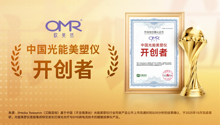 OMR欧美然获艾媒咨询“中国光能美塑仪开创者”市场地位确认(图1)