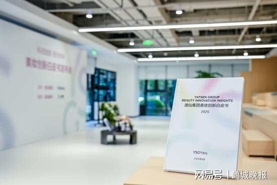 PG电子网站逸仙集团发布美妆创新白皮书展现强硬科研实力(图1)